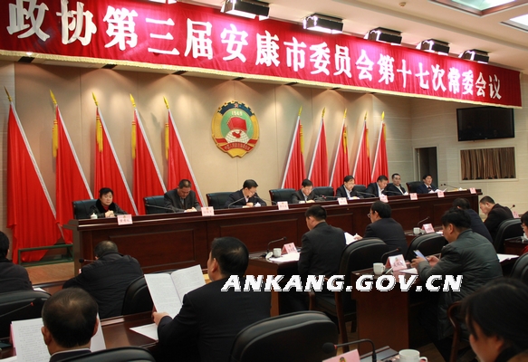 政协第三届安康市委员会第十七次常委会议召开
