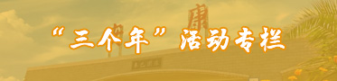 三个年专题教育活动